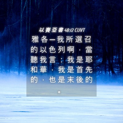 Picture 04 - 以 賽 亞 書 48:12 CUVT - 雅 各 ─ 我 所 選 召 的 以 色 列 啊 - Bible Verse Picture