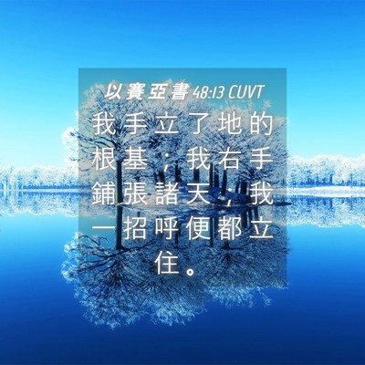 Picture 04 - 以 賽 亞 書 48:13 CUVT - 我 手 立 了 地 的 根 基 ； 我 右 手 - Bible Verse Picture
