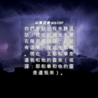 Picture 04 - 以 賽 亞 書 48:16 CUVT - 你 們 要 就 近 我 來 聽 這 話 ： 我 - Bible Verse Picture