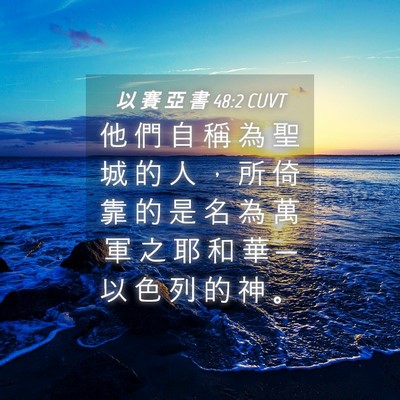Picture 04 - 以 賽 亞 書 48:2 CUVT - 他 們 自 稱 為 聖 城 的 人 ， 所 倚 - Bible Verse Picture