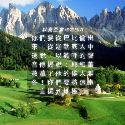 Picture 04 - 以 賽 亞 書 48:20 CUVT - 你 們 要 從 巴 比 倫 出 來 ， 從 迦 - Bible Verse Picture