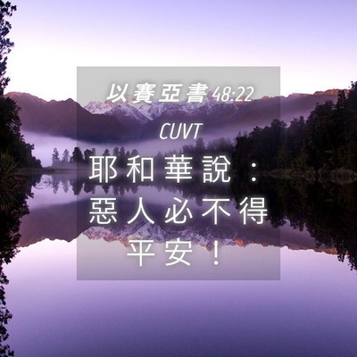 Picture 04 - 以 賽 亞 書 48:22 CUVT - 耶 和 華 說 ： 惡 人 必 不 得 平 安 - Bible Verse Picture