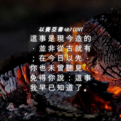 Picture 04 - 以 賽 亞 書 48:7 CUVT - 這 事 是 現 今 造 的 ， 並 非 從 古 - Bible Verse Picture