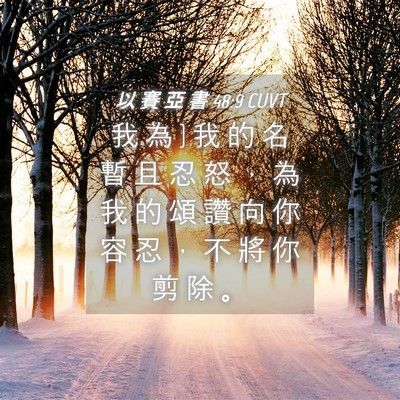 Picture 04 - 以 賽 亞 書 48:9 CUVT - 我 為 } 我 的 名 暫 且 忍 怒 ， 為 我 - Bible Verse Picture