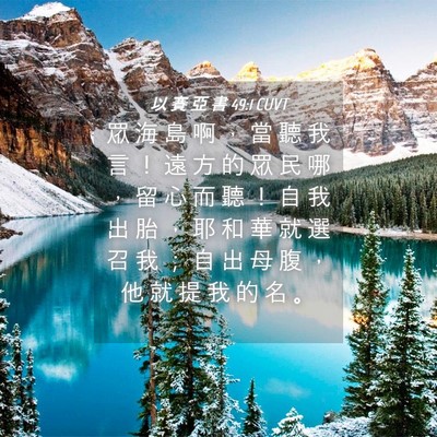Picture 04 - 以 賽 亞 書 49:1 CUVT - 眾 海 島 啊 ， 當 聽 我 言 ！ 遠 方 - Bible Verse Picture