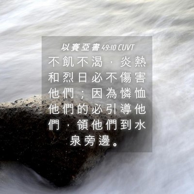 Picture 04 - 以 賽 亞 書 49:10 CUVT - 不 飢 不 渴 ， 炎 熱 和 烈 日 必 不 - Bible Verse Picture