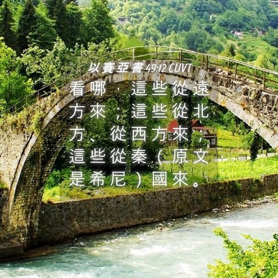 Picture 04 - 以 賽 亞 書 49:12 CUVT - 看 哪 ， 這 些 從 遠 方 來 ； 這 些 - Bible Verse Picture