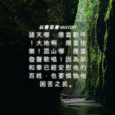 Picture 04 - 以 賽 亞 書 49:13 CUVT - 諸 天 哪 ， 應 當 歡 呼 ！ 大 地 啊 - Bible Verse Picture