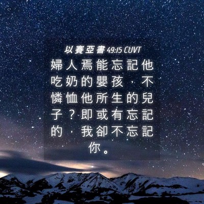 Picture 04 - 以 賽 亞 書 49:15 CUVT - 婦 人 焉 能 忘 記 他 吃 奶 的 嬰 孩 - Bible Verse Picture