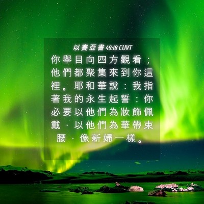 Picture 04 - 以 賽 亞 書 49:18 CUVT - 你 舉 目 向 四 方 觀 看 ； 他 們 都 - Bible Verse Picture