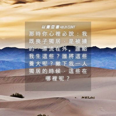 Picture 04 - 以 賽 亞 書 49:21 CUVT - 那 時 你 心 裡 必 說 ： 我 既 喪 子 - Bible Verse Picture