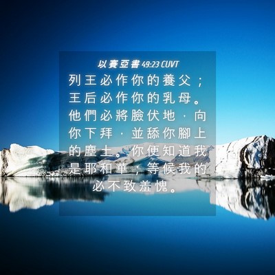 Picture 04 - 以 賽 亞 書 49:23 CUVT - 列 王 必 作 你 的 養 父 ； 王 后 必 - Bible Verse Picture