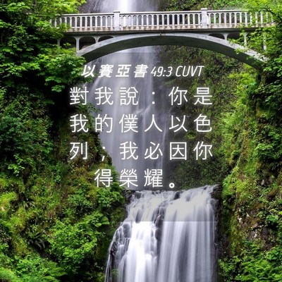 Picture 04 - 以 賽 亞 書 49:3 CUVT - 對 我 說 ： 你 是 我 的 僕 人 以 色 - Bible Verse Picture