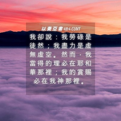 Picture 04 - 以 賽 亞 書 49:4 CUVT - 我 卻 說 ： 我 勞 碌 是 徒 然 ； 我 - Bible Verse Picture