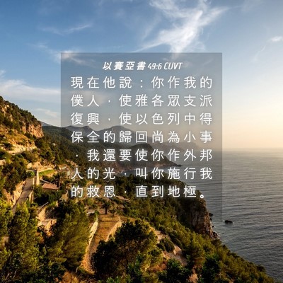 Picture 04 - 以 賽 亞 書 49:6 CUVT - 現 在 他 說 ： 你 作 我 的 僕 人 ， - Bible Verse Picture
