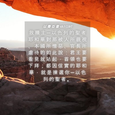 Picture 04 - 以 賽 亞 書 49:7 CUVT - 救 贖 主 ─ 以 色 列 的 聖 者 耶 和 - Bible Verse Picture