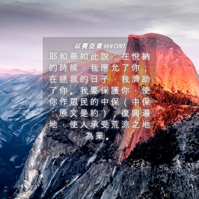 Picture 04 - 以 賽 亞 書 49:8 CUVT - 耶 和 華 如 此 說 ： 在 悅 納 的 時 - Bible Verse Picture