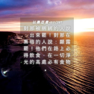Picture 04 - 以 賽 亞 書 49:9 CUVT - 對 那 被 捆 綁 的 人 說 ： 出 來 罷 - Bible Verse Picture