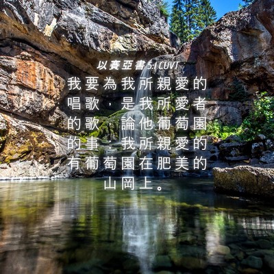 Picture 04 - 以 賽 亞 書 5:1 CUVT - 我 要 為 我 所 親 愛 的 唱 歌 ， 是 - Bible Verse Picture