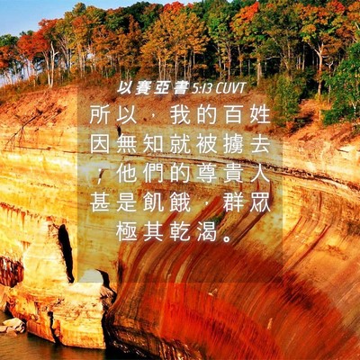Picture 04 - 以 賽 亞 書 5:13 CUVT - 所 以 ， 我 的 百 姓 因 無 知 就 被 - Bible Verse Picture