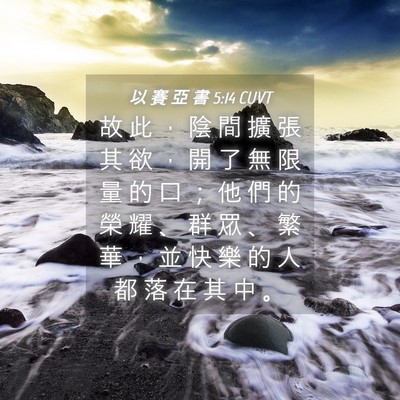 Picture 04 - 以 賽 亞 書 5:14 CUVT - 故 此 ， 陰 間 擴 張 其 欲 ， 開 了 - Bible Verse Picture