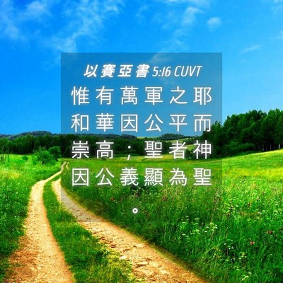 Picture 04 - 以 賽 亞 書 5:16 CUVT - 惟 有 萬 軍 之 耶 和 華 因 公 平 而 - Bible Verse Picture