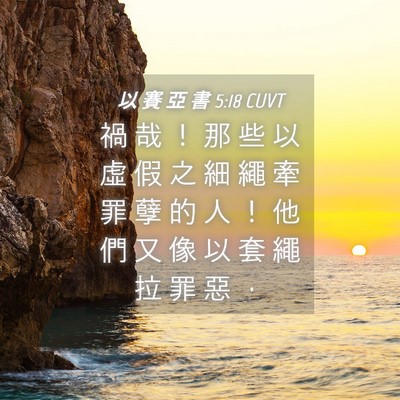 Picture 04 - 以 賽 亞 書 5:18 CUVT - 禍 哉 ！ 那 些 以 虛 假 之 細 繩 牽 - Bible Verse Picture