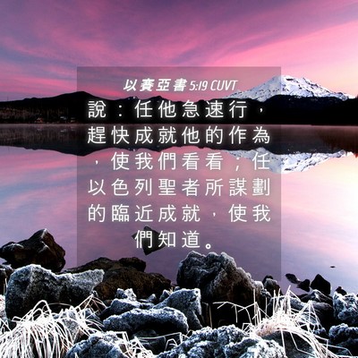 Picture 04 - 以 賽 亞 書 5:19 CUVT - 說 ： 任 他 急 速 行 ， 趕 快 成 就 - Bible Verse Picture