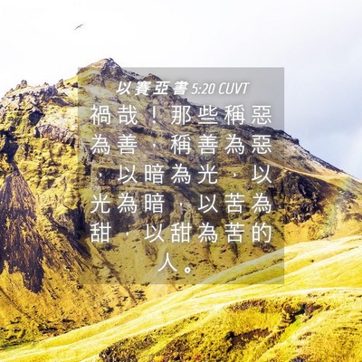 Picture 04 - 以 賽 亞 書 5:20 CUVT - 禍 哉 ！ 那 些 稱 惡 為 善 ， 稱 善 - Bible Verse Picture