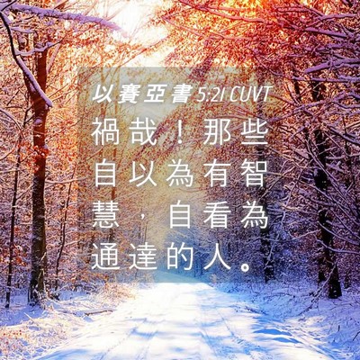 Picture 04 - 以 賽 亞 書 5:21 CUVT - 禍 哉 ！ 那 些 自 以 為 有 智 慧 ， - Bible Verse Picture