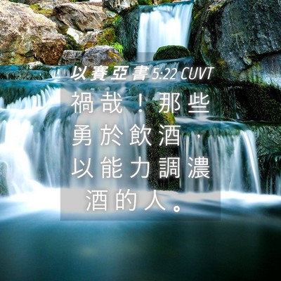 Picture 04 - 以 賽 亞 書 5:22 CUVT - 禍 哉 ！ 那 些 勇 於 飲 酒 ， 以 能 - Bible Verse Picture