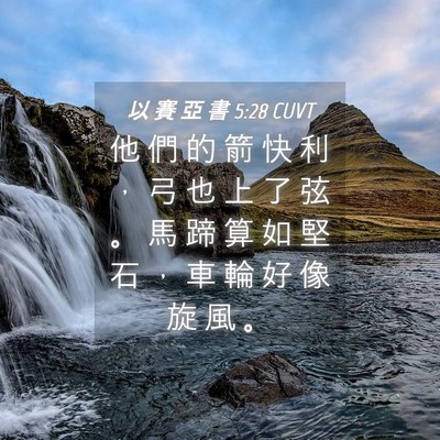 Picture 04 - 以 賽 亞 書 5:28 CUVT - 他 們 的 箭 快 利 ， 弓 也 上 了 弦 - Bible Verse Picture