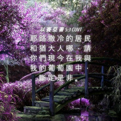 Picture 04 - 以 賽 亞 書 5:3 CUVT - 耶 路 撒 冷 的 居 民 和 猶 大 人 哪 - Bible Verse Picture