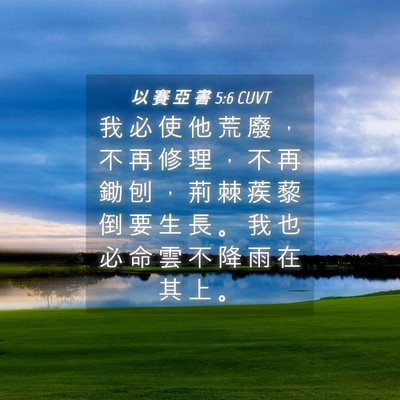 Picture 04 - 以 賽 亞 書 5:6 CUVT - 我 必 使 他 荒 廢 ， 不 再 修 理 ， - Bible Verse Picture