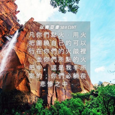 Picture 04 - 以 賽 亞 書 50:11 CUVT - 凡 你 們 點 火 ， 用 火 把 圍 繞 自 - Bible Verse Picture