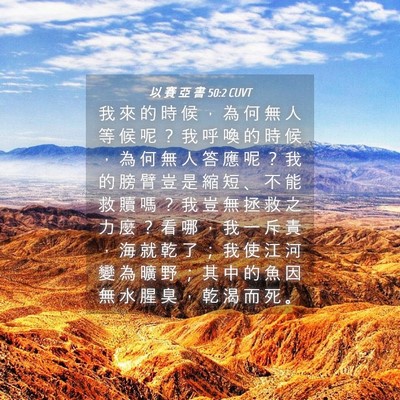 Picture 04 - 以 賽 亞 書 50:2 CUVT - 我 來 的 時 候 ， 為 何 無 人 等 候 - Bible Verse Picture
