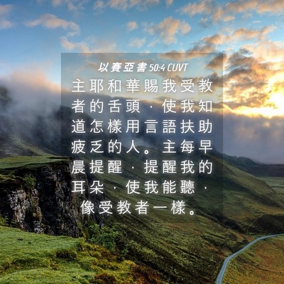 Picture 04 - 以 賽 亞 書 50:4 CUVT - 主 耶 和 華 賜 我 受 教 者 的 舌 頭 - Bible Verse Picture