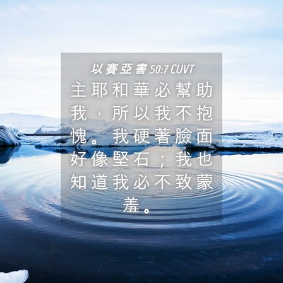Picture 04 - 以 賽 亞 書 50:7 CUVT - 主 耶 和 華 必 幫 助 我 ， 所 以 我 - Bible Verse Picture