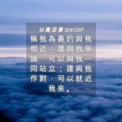 Picture 04 - 以 賽 亞 書 50:8 CUVT - 稱 我 為 義 的 與 我 相 近 ； 誰 與 - Bible Verse Picture