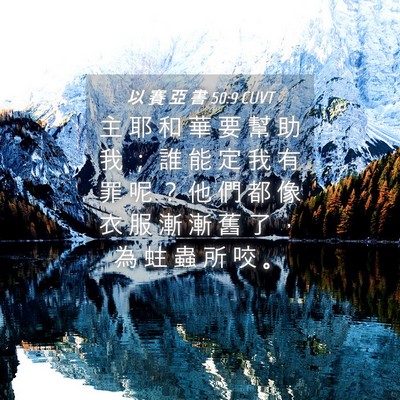 Picture 04 - 以 賽 亞 書 50:9 CUVT - 主 耶 和 華 要 幫 助 我 ； 誰 能 定 - Bible Verse Picture