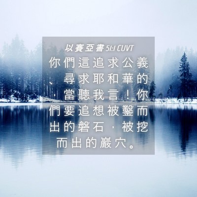Picture 04 - 以 賽 亞 書 51:1 CUVT - 你 們 這 追 求 公 義 、 尋 求 耶 和 - Bible Verse Picture