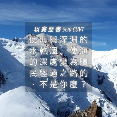 Picture 04 - 以 賽 亞 書 51:10 CUVT - 使 海 與 深 淵 的 水 乾 涸 、 使 海 - Bible Verse Picture