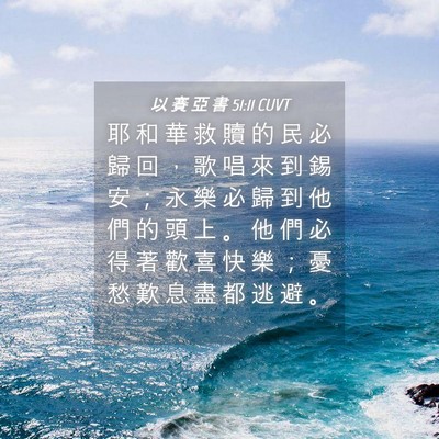 Picture 04 - 以 賽 亞 書 51:11 CUVT - 耶 和 華 救 贖 的 民 必 歸 回 ， 歌 - Bible Verse Picture