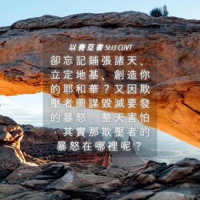 Picture 04 - 以 賽 亞 書 51:13 CUVT - 卻 忘 記 鋪 張 諸 天 、 立 定 地 基 - Bible Verse Picture
