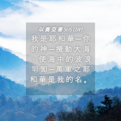 Picture 04 - 以 賽 亞 書 51:15 CUVT - 我 是 耶 和 華 ─ 你 的 神 ─ 攪 動 - Bible Verse Picture