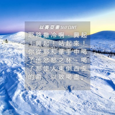 Picture 04 - 以 賽 亞 書 51:17 CUVT - 耶 路 撒 冷 啊 ， 興 起 ！ 興 起 ！ - Bible Verse Picture