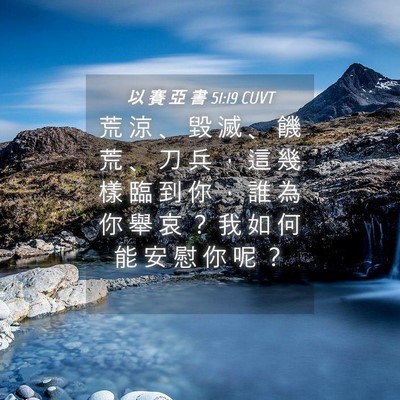 Picture 04 - 以 賽 亞 書 51:19 CUVT - 荒 涼 、 毀 滅 、 饑 荒 、 刀 兵 ， - Bible Verse Picture