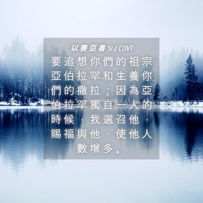 Picture 04 - 以 賽 亞 書 51:2 CUVT - 要 追 想 你 們 的 祖 宗 亞 伯 拉 罕 - Bible Verse Picture