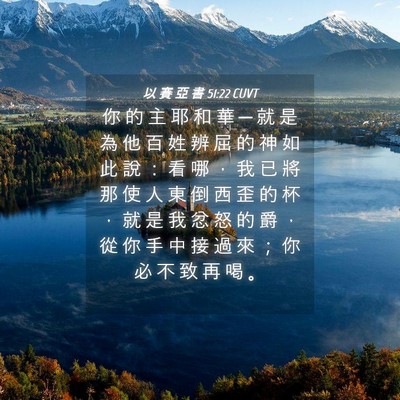 Picture 04 - 以 賽 亞 書 51:22 CUVT - 你 的 主 耶 和 華 ─ 就 是 為 他 百 - Bible Verse Picture