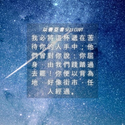 Picture 04 - 以 賽 亞 書 51:23 CUVT - 我 必 將 這 杯 遞 在 苦 待 你 的 人 - Bible Verse Picture
